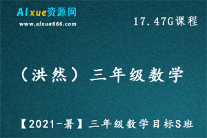 【2021-暑】洪然三年级数学教学课程目标S班,17.47G百度网盘资源打包下载-办公模板库