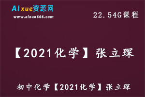 【2021初中化学】张立琛初中化学教学视频课程,22.54G百度网盘资源打包下载-办公模板库