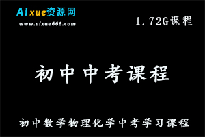 初中数学物理化学中考学习课程,百度网盘资源打包下载-办公模板库