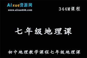 初中地理教学课程七年级地理课,百度网盘资源打包下载-办公模板库