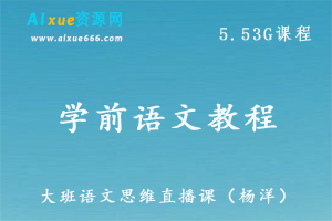 学前语文教学课程大班语文思维直播课（杨洋），百度网盘资源打包下载-办公模板库