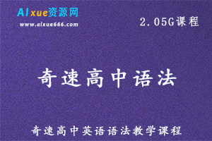 奇速高中英语语法专讲课程，百度网盘资源打包下载-办公模板库