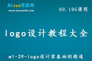 平面设计LOGO设计教程大全m1-29-logo设计零基础到精通课程,69.19G百度网盘资源打包下载-办公模板库