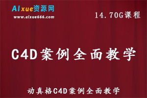 C4D教程动真格C4D案例全面教学,14.70G百度网盘资源打包下载-办公模板库