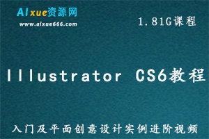 Illustrator CS6入门教学及平面创意设计实例进阶教学视频,百度网盘资源打包下载-办公模板库