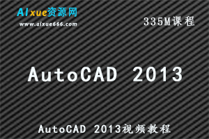 AutoCAD 2013教学课程精彩百例与与标准命令解析视频教程,百度网盘资源打包下载-办公模板库