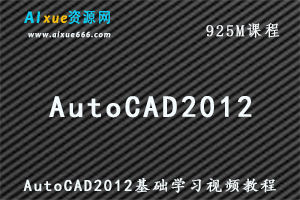 AutoCAD2012基础学习视频教程,百度网盘资源打包下载-办公模板库