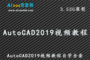 AutoCAD2019教学课程自学全套课程入门视频教程,3.52G百度网盘资源打包下载-办公模板库