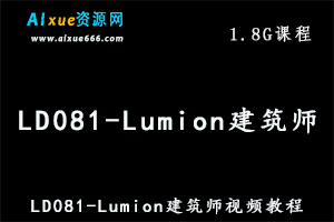 LD081-Lumion建筑师养成训练视频教程,百度网盘资源打包下载-办公模板库