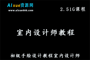 室内设计师教学初级手绘设计教程,网盘资源打包下载-办公模板库