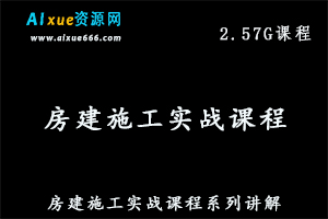 房建施工实战教学课程系列讲解,百度网盘资源打包下载-办公模板库