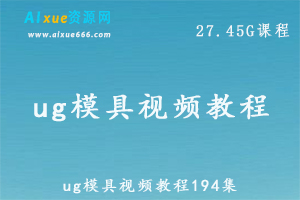 ug模具设计视频教程194集，模具加工工艺全套流程视频教程,27.45G课程百度网盘资源打包下载-办公模板库