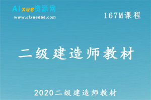 二级建造师教材教学课程，百度网盘资源下载-办公模板库