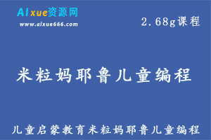 儿童编程教学米粒妈耶鲁儿童编程教学课程，百度网盘资源下载-办公模板库