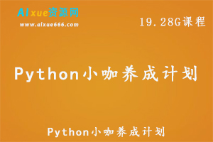 网易有道精品课：Python教学课程Python小咖养成计划,19.28G课程百度网盘打包下载-办公模板库