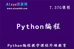 Python编程教学课程外滩教育课程,7.37G百度网盘资源打包下载-办公模板库