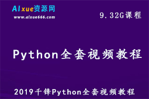 千锋Python全套视频教程，史上最经典（193集）课程教学,9.32G百度网盘资源打包下载-办公模板库