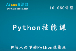 Python编程教学职场人必学的Python技能课,10.06G百度网盘资源打包下载-办公模板库