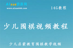 少儿启教育少儿围棋视频教程从入门到精通，14G百度网盘资源打包下载-办公模板库