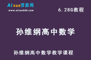 孙维纲高中数学教学课程全套高考数学复习资料，6.28G百度网盘资源打包下载-办公模板库