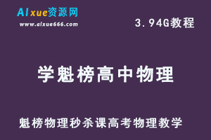 高中物理教程学魁榜物理秒杀课高考物理教学，百度网盘资源打包下载-办公模板库