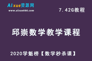 2020学魁榜 邱崇数学教学课程【数学秒杀课】 高考数学 全套视频课程，7.42G百度网盘资源打包下载-办公模板库