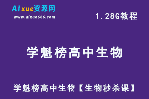 2020学魁榜高中生物教程【生物秒杀课】 高考生物 全套视频课程，1.28G百度网盘资源打包下载-办公模板库