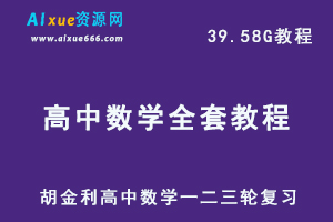 高中数学教学课程【2020】跟谁学胡金利数学一二三轮复习资料高考数学教程，39.58G百度网盘资源打包下载-办公模板库