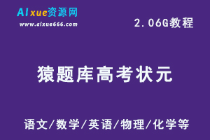 猿题库高中高考状元笔记汇总,百度网盘资源打包下载，语文/数学/英语/物理/化学等高中全科高考题库-办公模板库