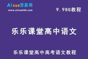 乐乐课堂高中高考语文教程文言文实词虚词复习专题训练课程,9.98G百度网盘资源打包下载-办公模板库