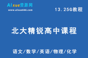 北大精锐优选学习法高中教程语文/数学/英语/物理/化学高考课程,13.25G百度网盘资源打包下载-办公模板库