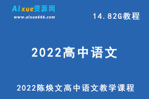 2022高中语文教学课程，陈焕文高考语文教程全程班,百度网盘资源打包下载-办公模板库