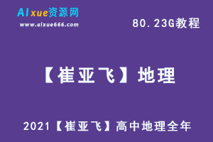 高中地理教学课程2021【崔亚飞】地理全年网课教学，80.23G百度网盘资源打包下载-办公模板库