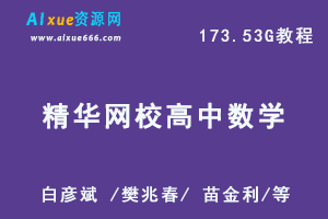 【高中数学】教程精华网校 高中数学/白彦斌 /樊兆春/ 苗金利/等全套视频，173.53G百度网盘资源打包下载-办公模板库