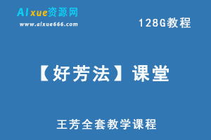 【好芳法】课堂，王芳全套教学课程，128.26G百度网盘资源打包下载-办公模板库