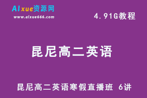 高中英语教程【2021寒-目标130+】昆尼高二英语寒假直播班 6讲 ，4.91G百度网盘资源打包下载-办公模板库