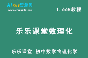 乐乐课堂 初中数学物理化学教学课程 中考能力提升视频课程，百度网盘资源打包下载-办公模板库