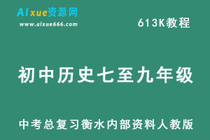 初中历史七至九年级知识点总结及中考总复习衡水内部资料人教版，百度网盘资源打包下载-办公模板库