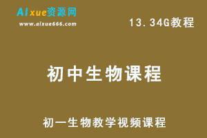 初中生物课程初一生物教学视频课程，13.34G百度网盘资源下载-办公模板库