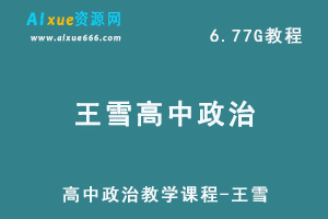 高中政治教学课程-王雪，6.77G百度网盘资源打包下载-办公模板库