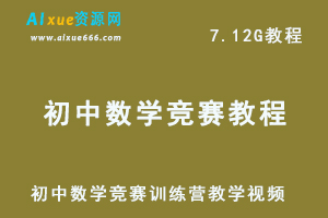 最新初中数学教程-初中数学竞赛训练营教学视频教程 ，7.12G百度网盘资源打包下载-办公模板库