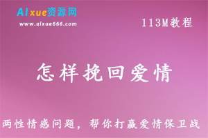 恋爱教程，教你怎样挽回爱情，帮你打赢爱情保卫战,百度网盘资源打包下载-办公模板库