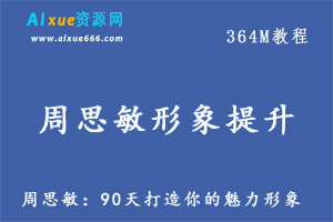 提高个人魅力教程，周思敏：90天打造你的魅力形象,百度网盘资源打包下载-办公模板库