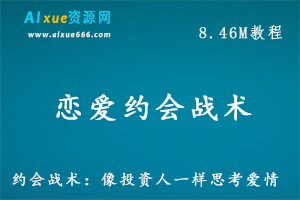 l恋爱教程-约会战术：像投资人一样思考爱情教你怎样谈恋爱,百度网盘资源打包下载-办公模板库