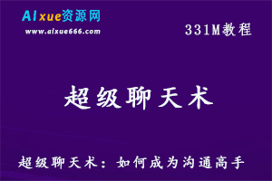 人际关系交往哲学超级聊天术-如何成为沟通高手，百度网盘资源打包下载-办公模板库