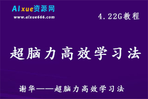 谢华超脑力高效学习法教学快速提高学习成绩，百度网盘资源下载-办公模板库