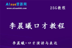 李晨曦-演讲口才教学教你怎样成为演讲达人，25G课程百度网盘资源打包下载-办公模板库