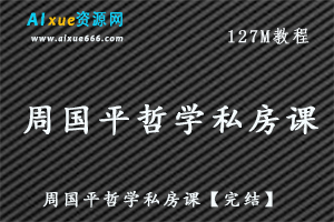 国学课程周国平哲学私房课【完结】，百度网盘资源打包下载-办公模板库