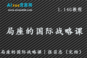 局座的国际战略课丨张召忠（完结），百度网盘资源打包下载-办公模板库