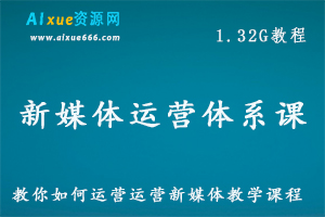 新媒体运营体系课教你如何运营新媒体教学课程 ，百度网盘资源打包下载-办公模板库